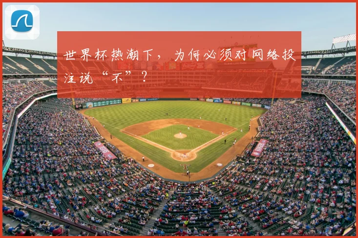 世界杯热潮下，为何必须对网络投注说“不”？
