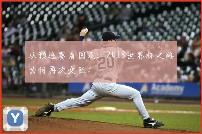 从预选赛看国足：2018世界杯之路为何再次受阻？