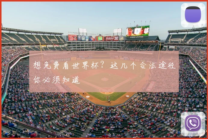 想免费看世界杯？这几个合法途径你必须知道