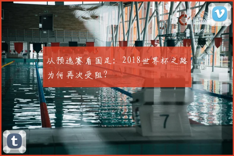 从预选赛看国足：2018世界杯之路为何再次受阻？