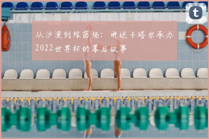从沙漠到绿茵场:讲述卡塔尔承办2022世界杯的幕后故事