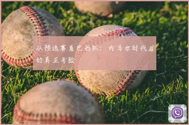 从预选赛看巴西队：内马尔时代后的真正考验
