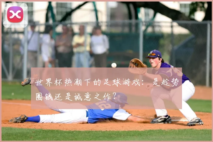 世界杯热潮下的足球游戏：是趁势圈钱还是诚意之作？