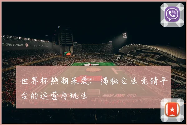 世界杯热潮来袭：揭秘合法竞猜平台的运营与玩法