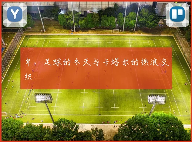 年,足球的冬天与卡塔尔的热浪交织