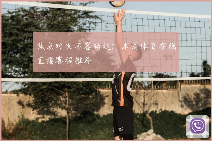 焦点对决不容错过：本周体育在线直播赛程推荐