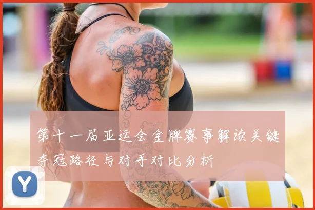 第十一届亚运会金牌赛事解读关键夺冠路径与对手对比分析