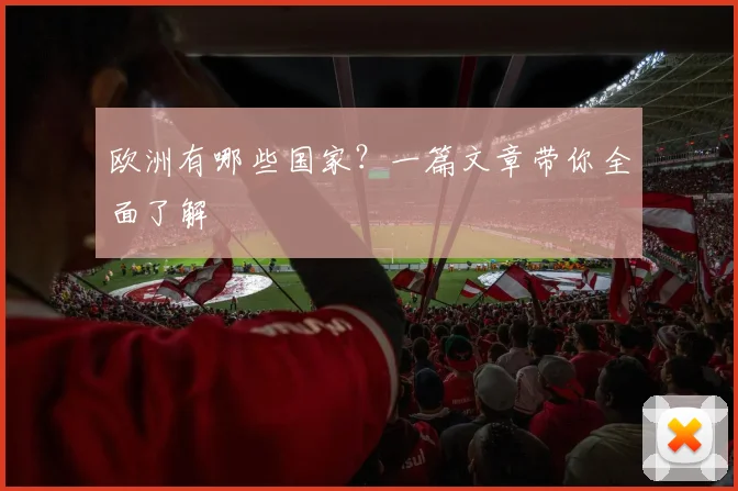 欧洲有哪些国家？一篇文章带你全面了解