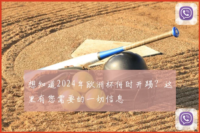 想知道2024年欧洲杯何时开踢？这里有您需要的一切信息