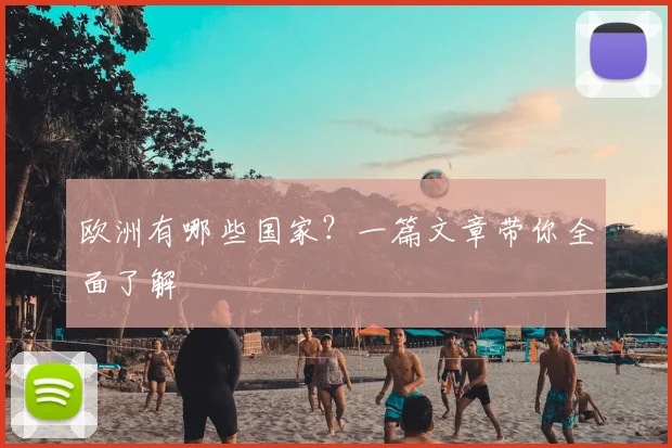 欧洲有哪些国家？一篇文章带你全面了解