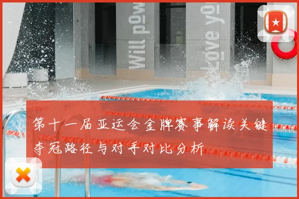 第十一届亚运会金牌赛事解读关键夺冠路径与对手对比分析