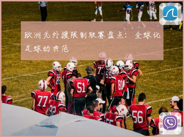 欧洲无外援限制联赛盘点：全球化足球的典范