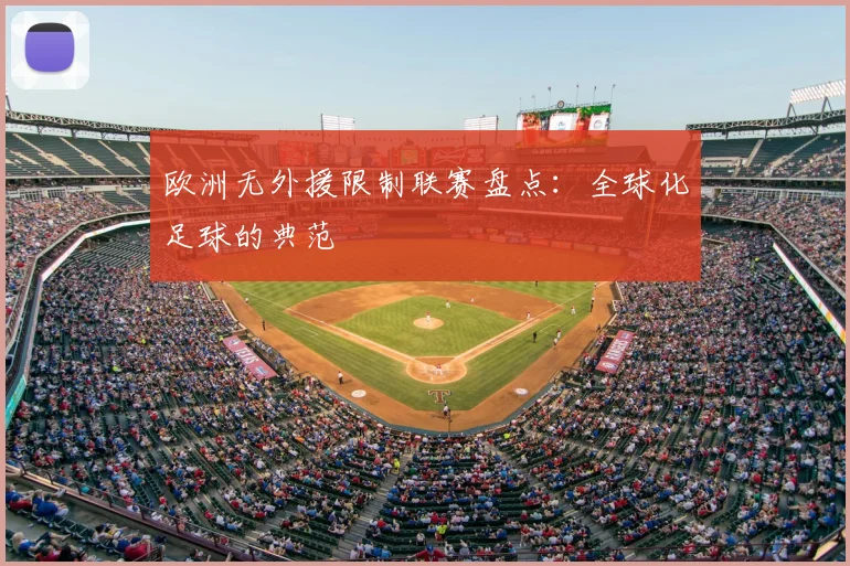 欧洲无外援限制联赛盘点：全球化足球的典范
